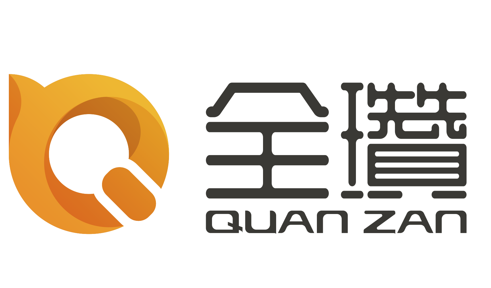 全瓒